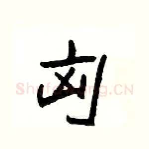 匈