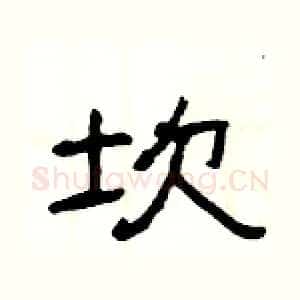坎