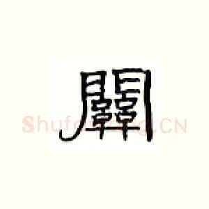 关
