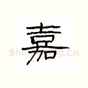 嘉