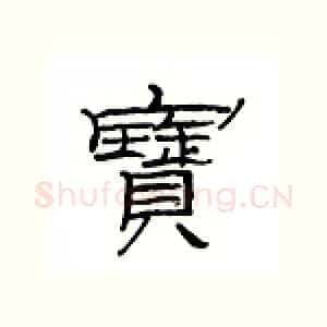 宝
