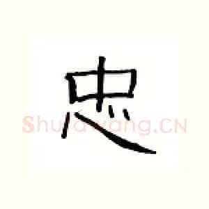 忠