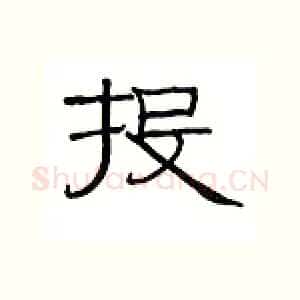 投