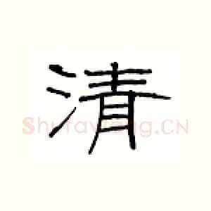 清