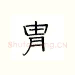 胄