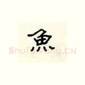 鱼