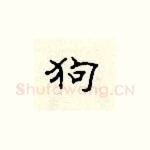 狗