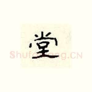 堂
