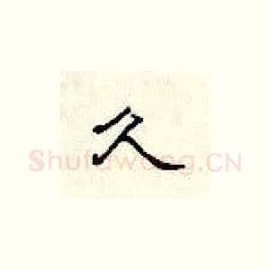久