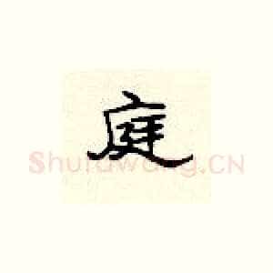 庭
