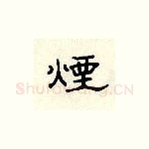 烟