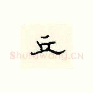 丘
