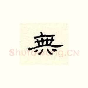 无