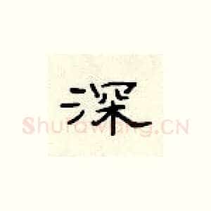 深