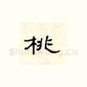 桃