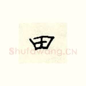 田