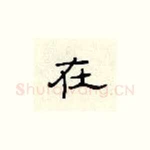 在