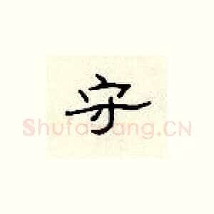 守