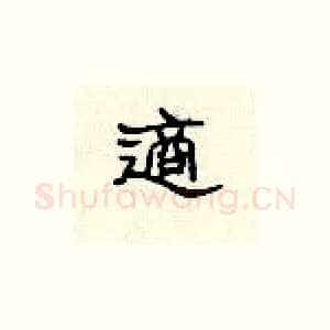适