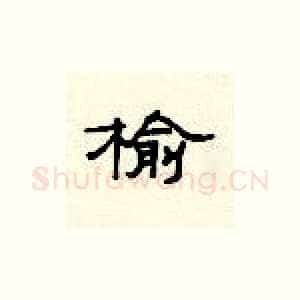 榆