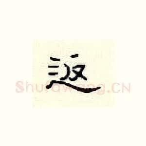 返