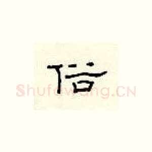 俗