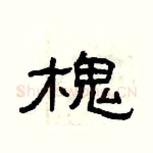槐
