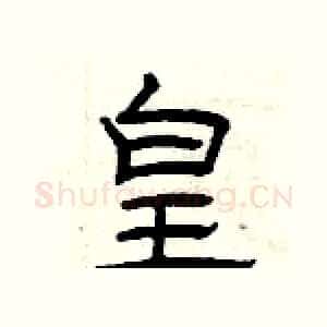 皇