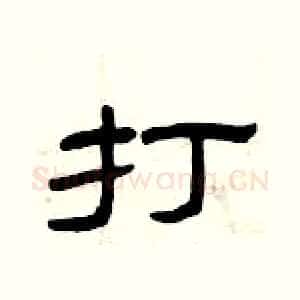 打