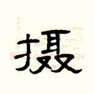 摄