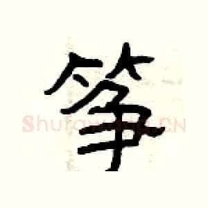 筝
