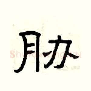 胁