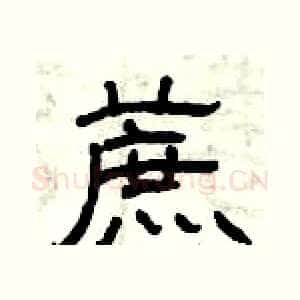 蔗
