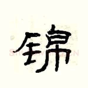 锦
