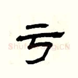 亏