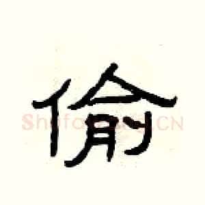 偷