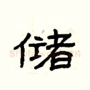 储