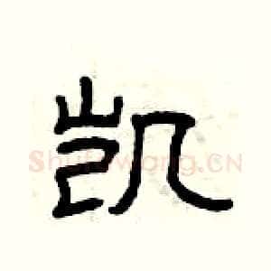 凯