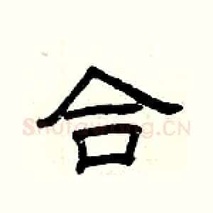 合