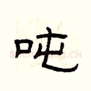 吨