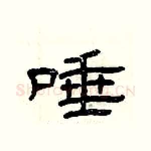 唾