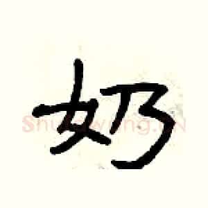 奶