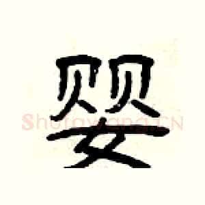 婴