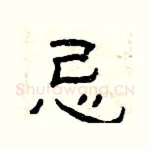 忌