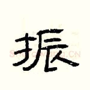 振