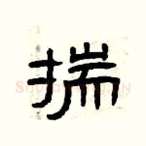 揣