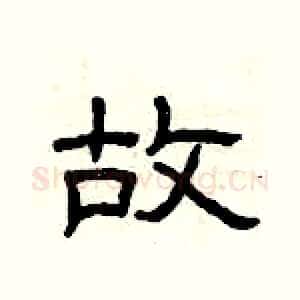 故