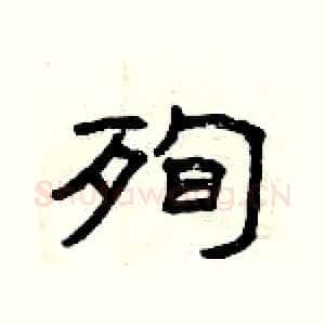殉