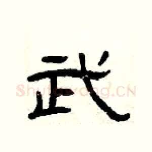 武