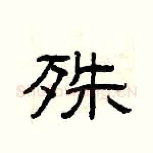 殊